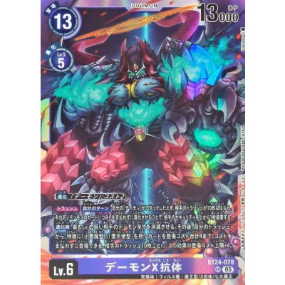 (05)デーモンX抗体【SR】{BT24-078}《紫》