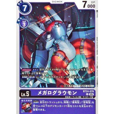 画像1: (05)メガログラウモン【C】{BT24-076}《紫》