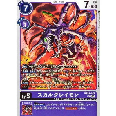 (05)スガルグレイモン【U】{BT24-072}《紫》