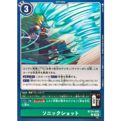 画像1: (05)ソニックショット【U】{BT24-095}《緑》