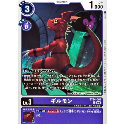 (05)ギルモン【C】{BT24-066}《紫》