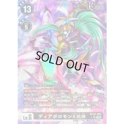 画像1: 〔状態A-〕(05)(パラレル/illust:As'Maria)ディアボロモンX抗体【SR-P】{BT24-065}《黒》