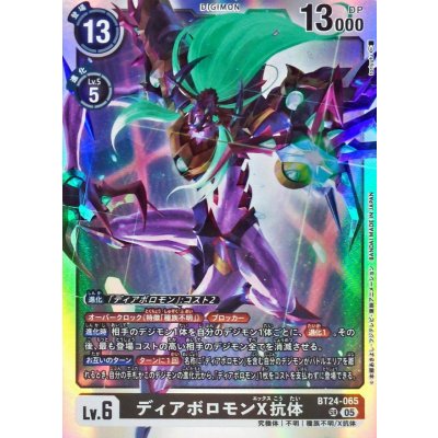 画像1: (05)ディアボロモンX抗体【SR】{BT24-065}《黒》