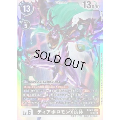 画像1: 〔状態B〕(05)ディアボロモンX抗体【SR】{BT24-065}《黒》