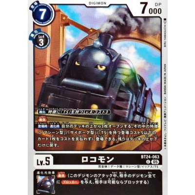 画像1: (05)ロコモン【C】{BT24-063}《黒》