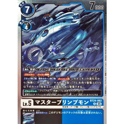 画像1: (05)マスターブリンプモン【R】{BT24-062}《黒》