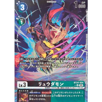 (05)(パラレル/フルアート)リュウダモン【U-P】{BT24-054}《多》