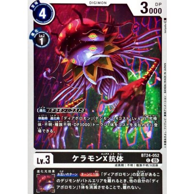 (05)ケラモンX抗体【C】{BT24-052}《黒》