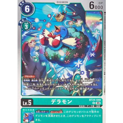 画像1: (05)デラモン【R】{BT24-048}《緑》