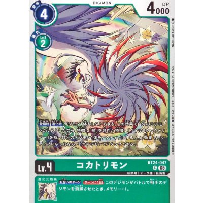 画像1: (05)コカトリモン【C】{BT24-047}《緑》