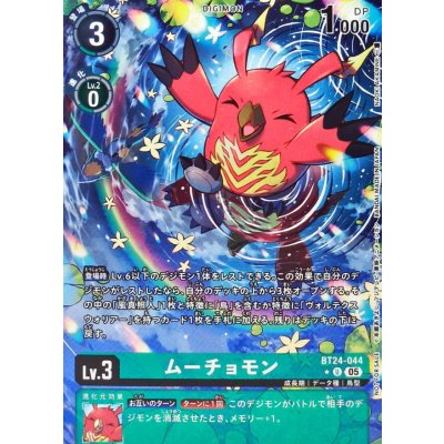 画像1: (05)(パラレル/フルアート)ムーチョモン【U-P】{BT24-044}《緑》