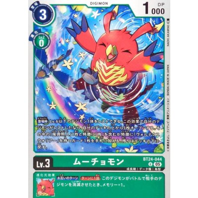 画像1: (05)ムーチョモン【U】{BT24-044}《緑》