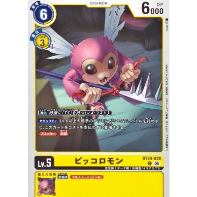 画像1: (05)ピッコロモン【C】{BT24-039}《黄》