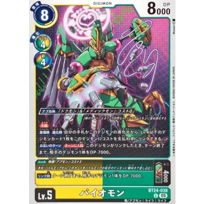 画像1: (05)バイオモン【U】{BT24-038}《黄》