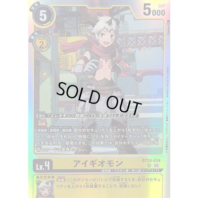 画像1: 〔状態B〕(05)アイギオモン【SR】{BT24-034}《黄》
