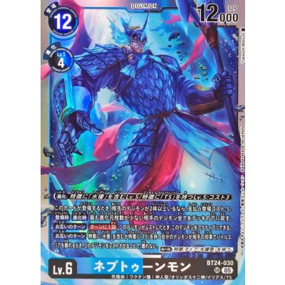 〔状態B〕(05)ネプトゥーンモン【SR】{BT24-030}《青》