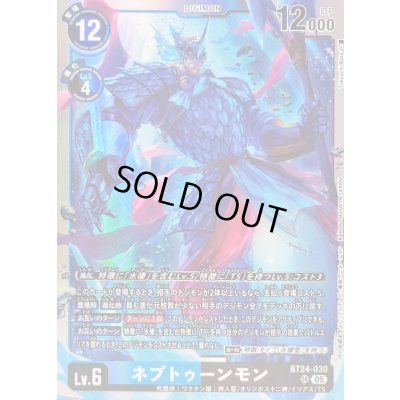 画像1: (05)ネプトゥーンモン【SR】{BT24-030}《青》