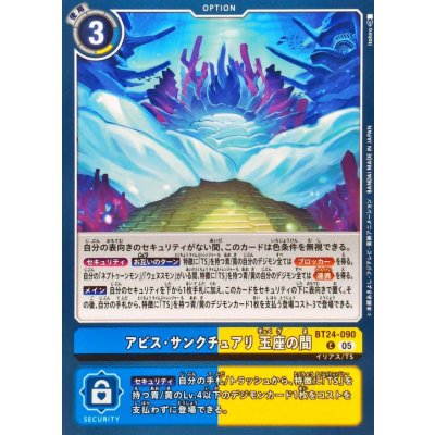 画像1: (05)アビス・サンクチュアリ 玉座の間【C】{BT24-090}《多》