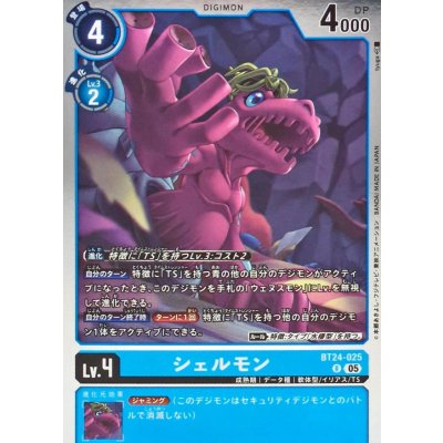 (05)シェルモン【R】{BT24-025}《青》