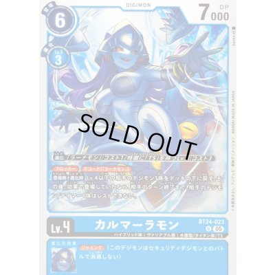 画像1: (05)カルマーラモン【U】{BT24-023}《青》