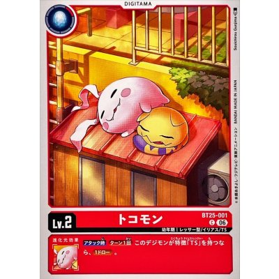 画像1: (06)トコモン【C】{BT25-001}《赤》