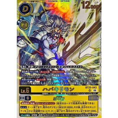 画像1: (06)ハバキリモン/羽々斬【UR】{BT25-043}《多》
