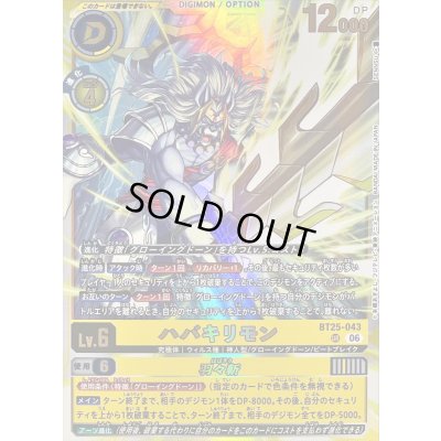 画像1: 〔状態C〕(06)ハバキリモン/羽々斬【UR】{BT25-043}《多》