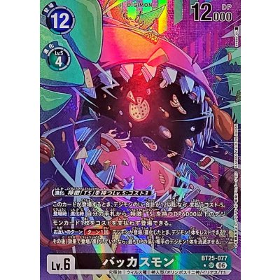 画像1: (06)(パラレル/illust:sasasi)バッカスモン【SR-P】{BT25-077}《多》