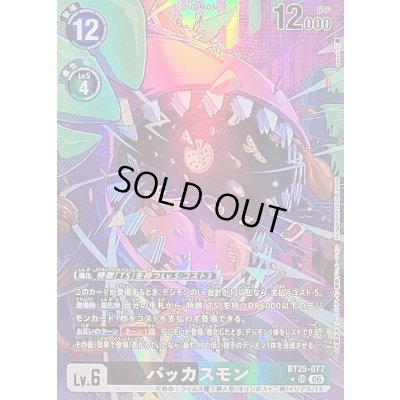 画像1: 〔状態C〕(06)(パラレル/illust:sasasi)バッカスモン【SR-P】{BT25-077}《多》