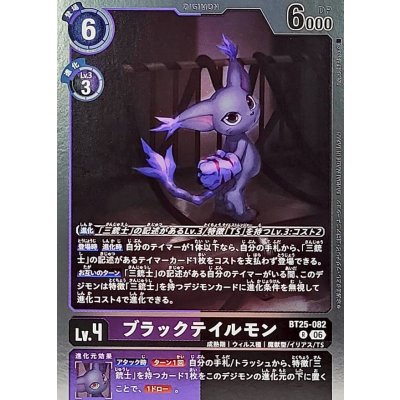 画像1: (06)ブラックテイルモン【R】{BT25-082}《多》