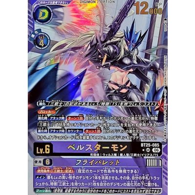 画像1: (06)(パラレル/illust:tyuga)ベルスターモン/フライバレット【UR-P】{BT25-085}《多》