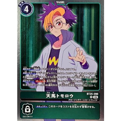 画像1: (06)(背景緑)天馬トモロウ【R】{BT25-090}《緑》