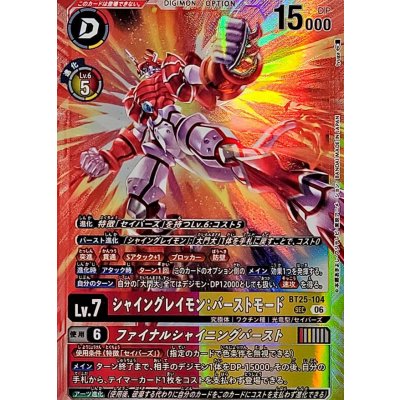 画像1: (06)シャイングレイモン：バーストモード/ファイナルシャイニングバースト【SEC】{BT25-104}《多》