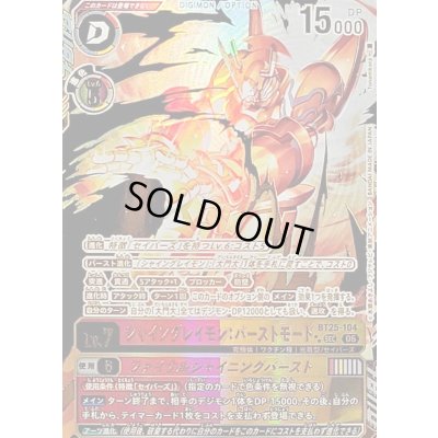 画像1: 〔状態B〕(06)(パラレル/金箔押し/左向き/illust:Tonamikanji)シャイングレイモン：バーストモード/ファイナルシャイニングバースト【SEC-P】{BT25-104}《多》