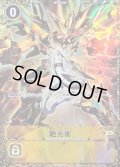 (03)(パラレル/illust:Spareribs)絶光衝【R-P】{BT4-104}《黄》