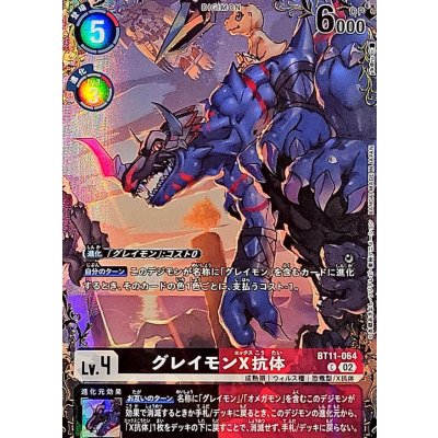 画像1: (02)(パラレル/illust:pik@ru)グレイモンX抗体【C-P】{BT11-064}《多》