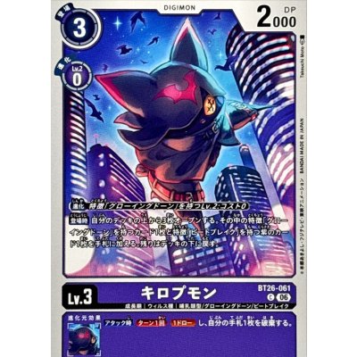 画像1: (06)キロプモン【C】{BT26-061}《紫》