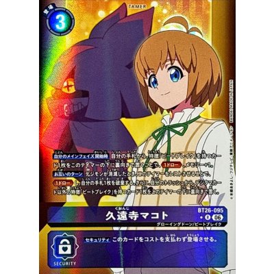 画像1: (06)(パラレル/左向き/背景デジモン)久遠寺マコト【R-P】{BT26-095}《紫》