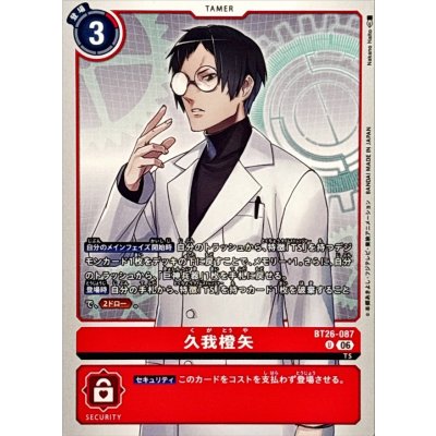 画像1: (06)久我橙矢【U】{BT26-087}《赤》