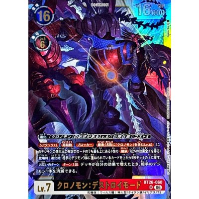 画像1: (06)クロノモン：デストロイモード【UR】{BT26-060}《多》