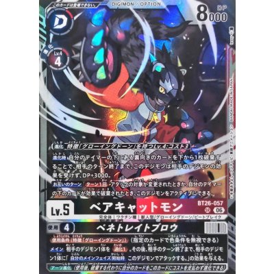 画像1: (06)ベアキャットモン/ペネトレイトブロウ【SR】{BT26-057}《多》