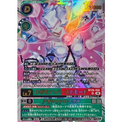 画像1: (06)ロゼモン：バーストモード/アギシャンレーヴル【UR】{BT26-050}《多》
