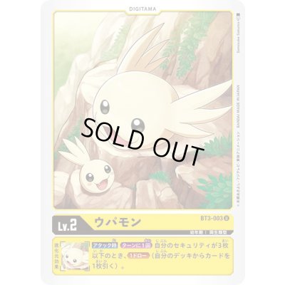 画像1: 〔状態A-〕(-)ウパモン【U】{BT3-003}《黄》