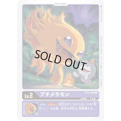 画像1: 〔状態B〕(-)(illus:SanosukeSakuma)プチメラモン【U】{BT3-006}《紫》