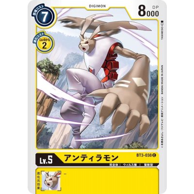 画像1: (-)アンティラモン【C】{BT3-038}《黄》