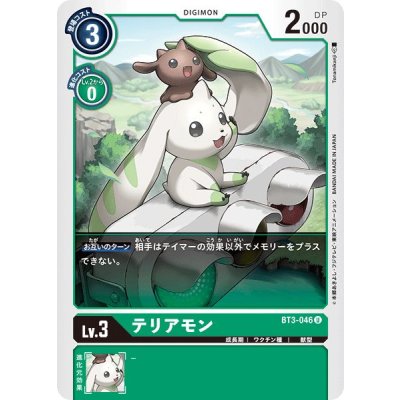 画像1: 〔状態A-〕(-)テリアモン【U】{BT3-046}《緑》