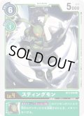 〔状態A-〕(-)(illus:Tonamikanji)スティングモン【R】{BT3-050}《緑》