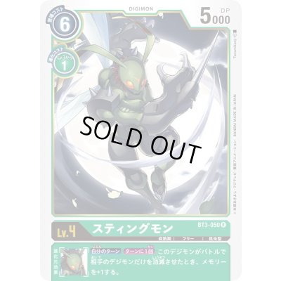 画像1: 〔状態A-〕(-)(illus:Tonamikanji)スティングモン【R】{BT3-050}《緑》