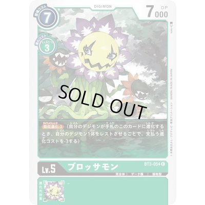 画像1: 〔状態A-〕(-)ブロッサモン【C】{BT3-054}《緑》