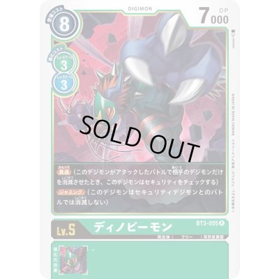 画像1: 〔状態A-〕(-)ディノビーモン【R】{BT3-055}《緑》